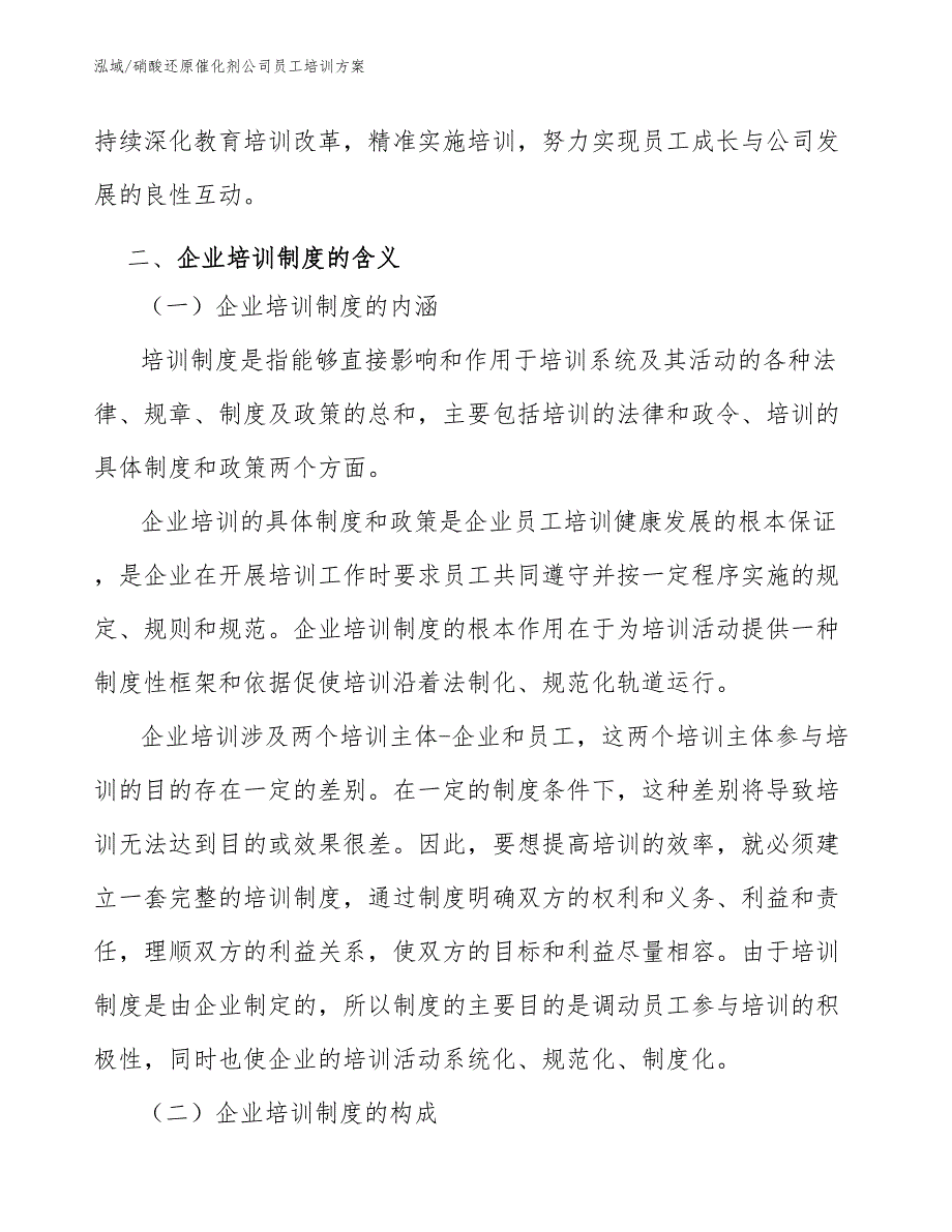 硝酸还原催化剂公司员工培训方案_参考_第3页