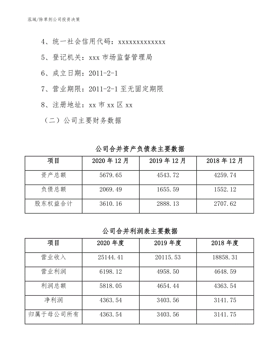 除草剂公司投资决策_范文_第3页