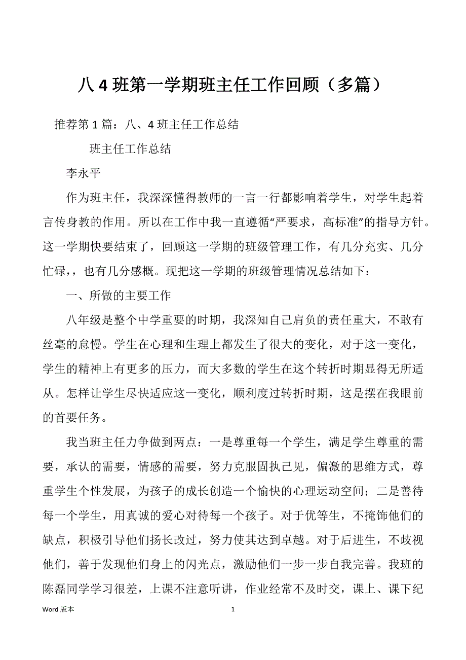 八4班第一学期班主任工作回顾（多篇）_第1页