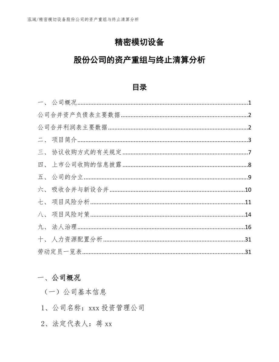 精密模切设备股份公司的资产重组与终止清算分析_第1页