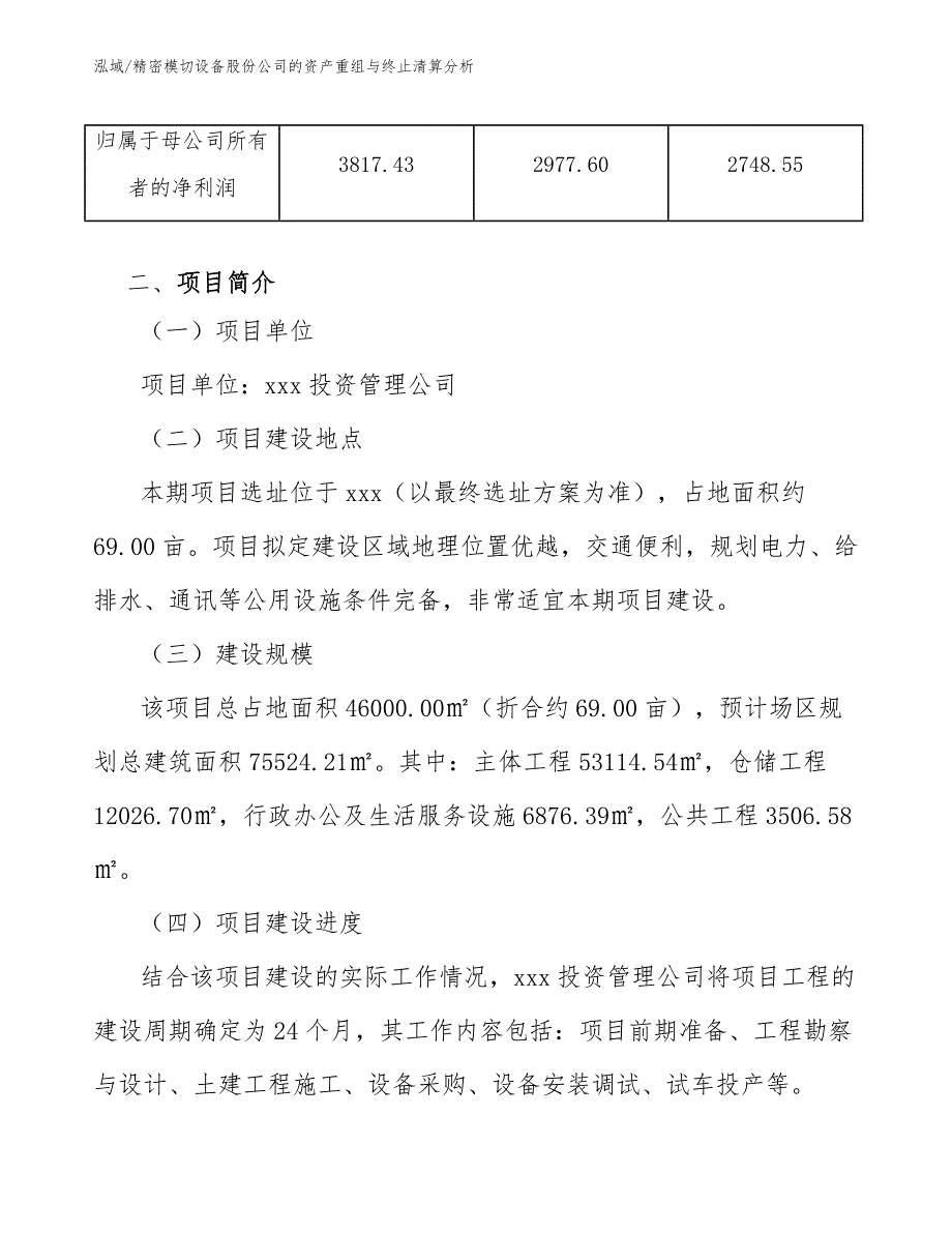 精密模切设备股份公司的资产重组与终止清算分析_第3页