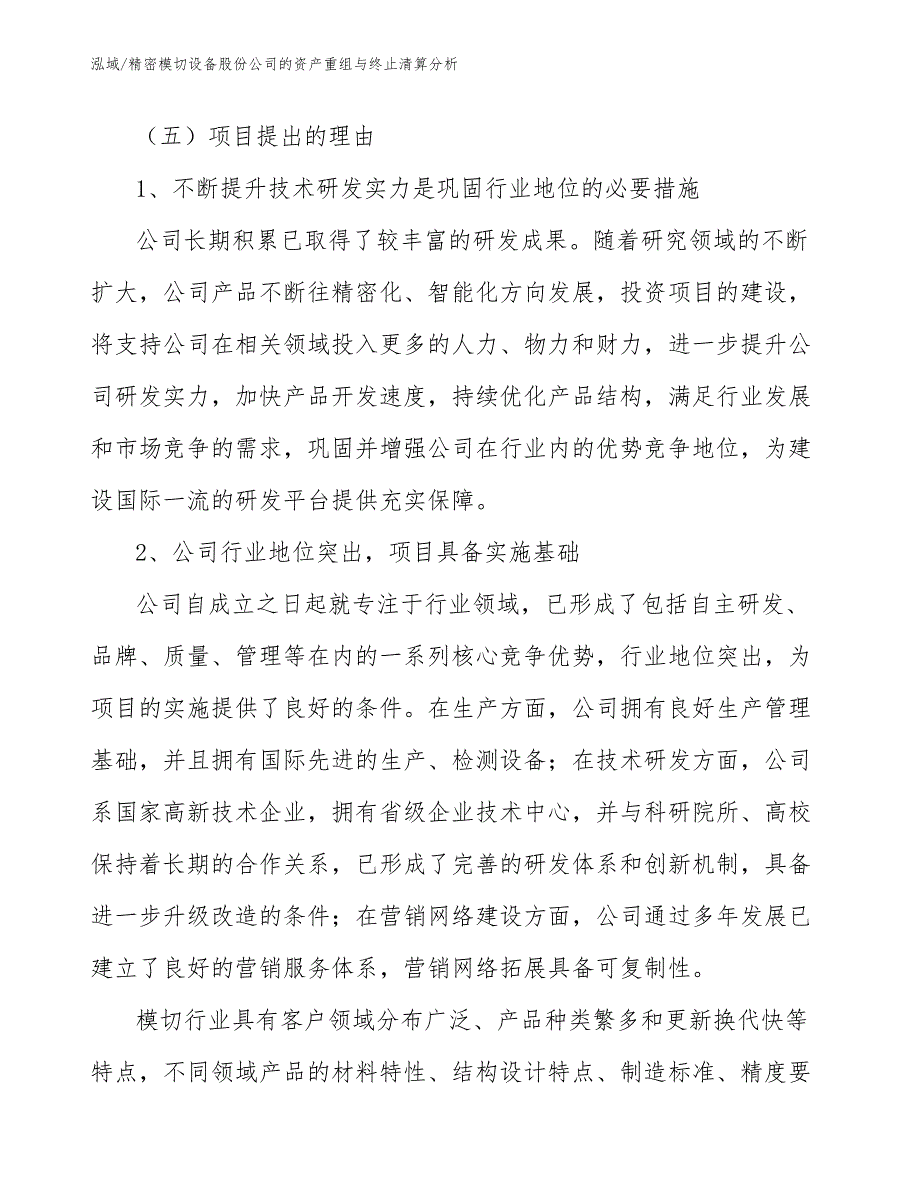 精密模切设备股份公司的资产重组与终止清算分析_第4页