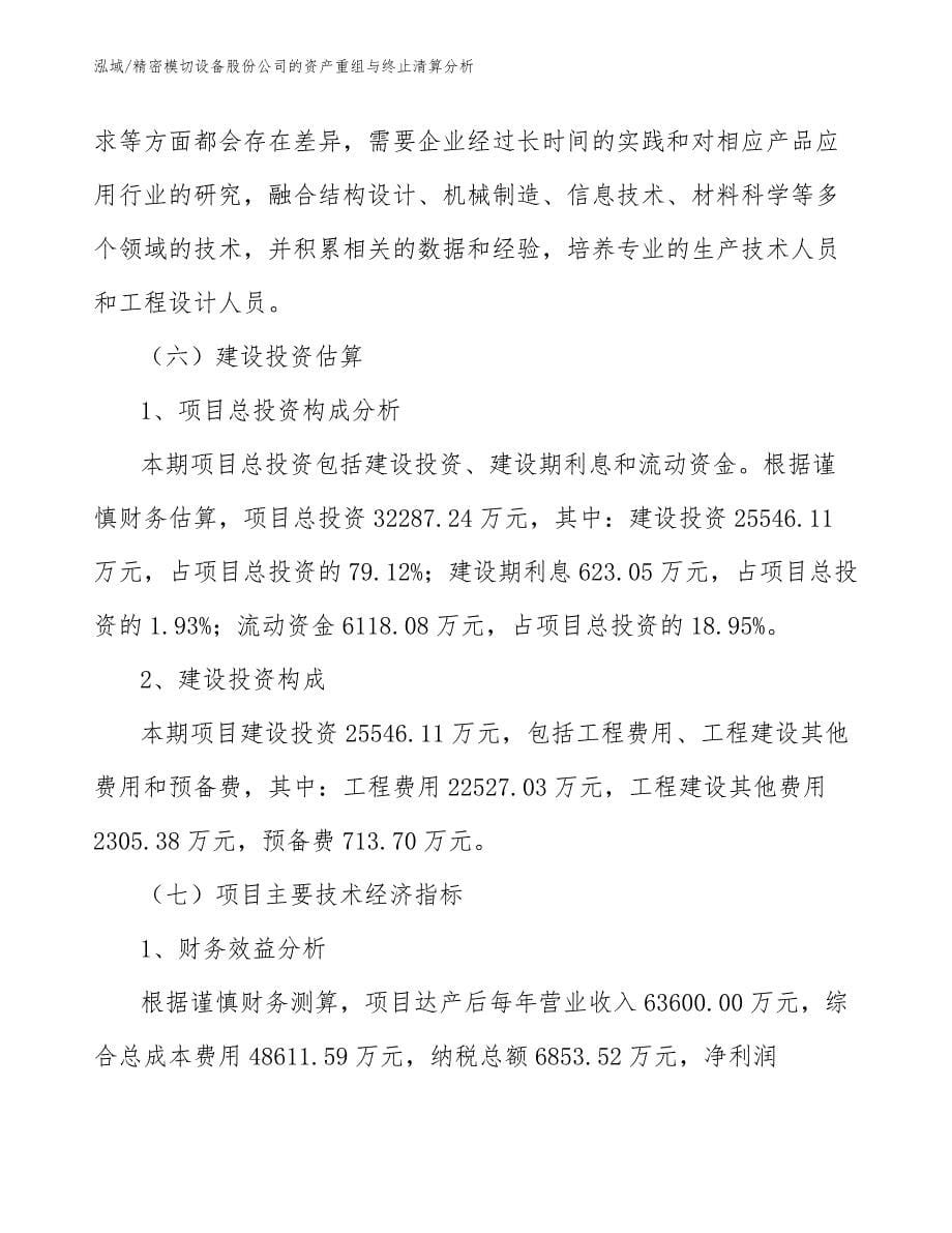 精密模切设备股份公司的资产重组与终止清算分析_第5页