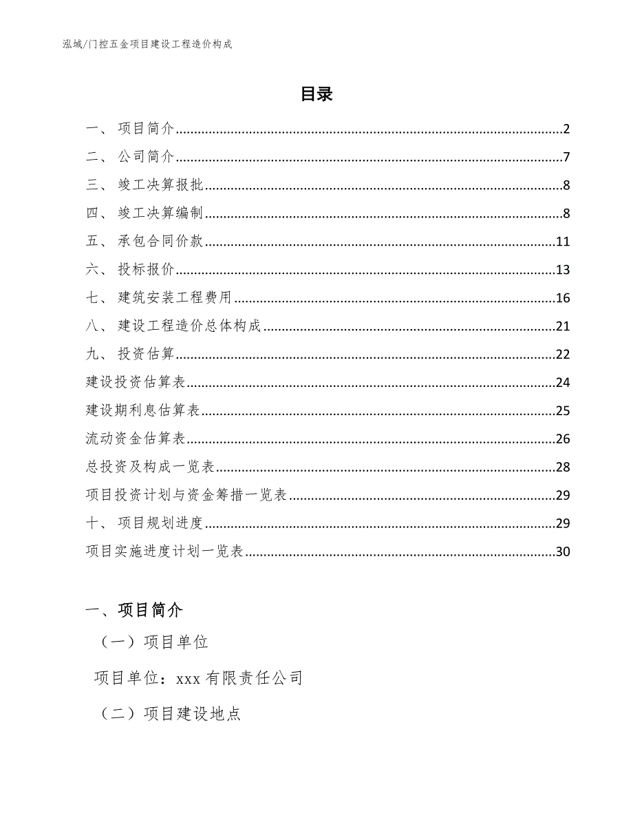 门控五金项目建设工程造价构成_第2页