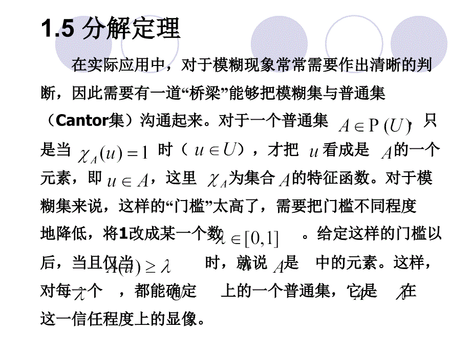 3模糊集合的分解定理与表现定理_第3页