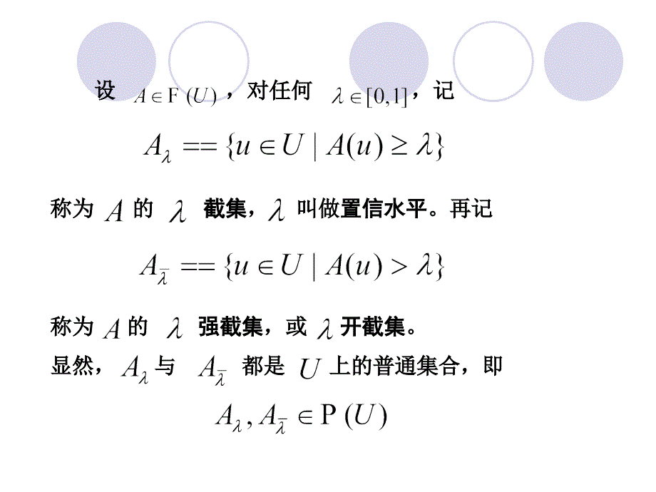 3模糊集合的分解定理与表现定理_第4页