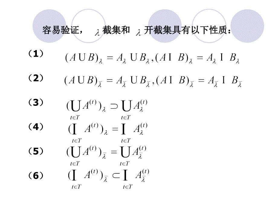 3模糊集合的分解定理与表现定理_第5页