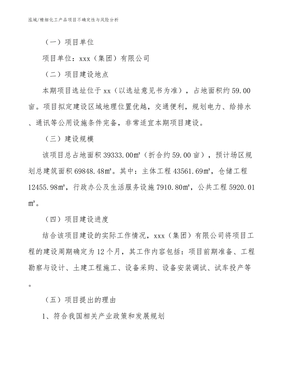 精细化工产品项目不确定性与风险分析（范文）_第3页