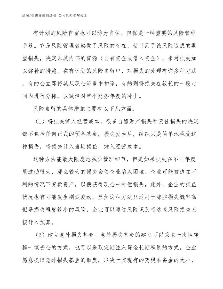 针织圆形纬编机 公司风险管理规划_参考_第5页