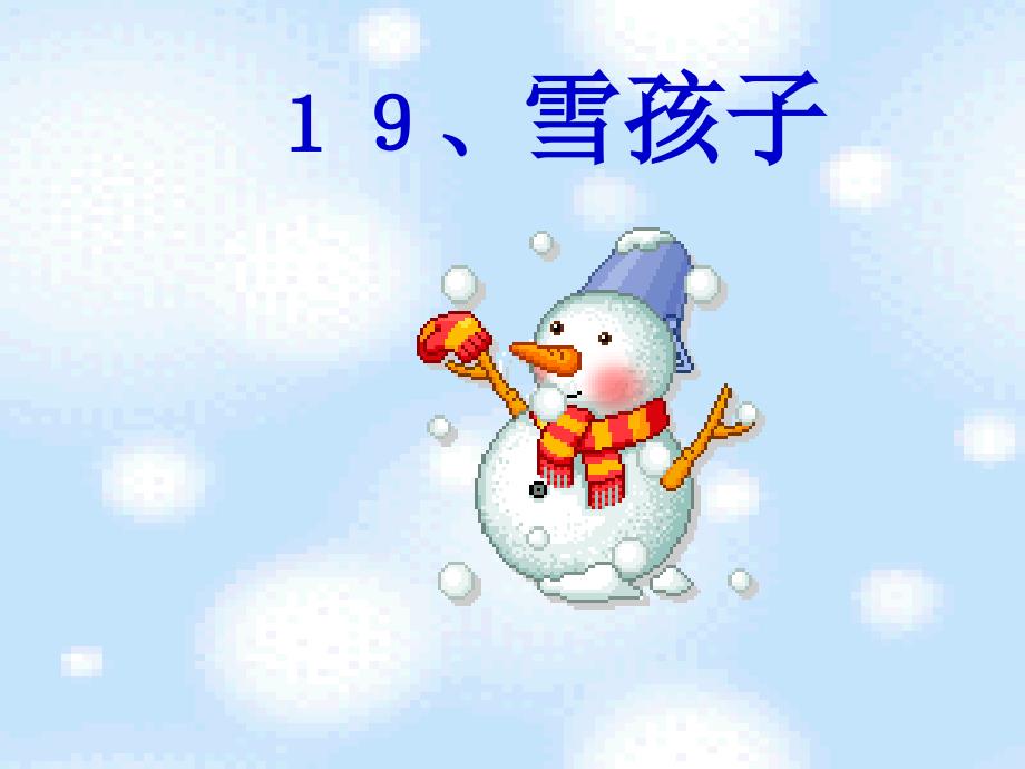 雪孩子PPT课件_第1页