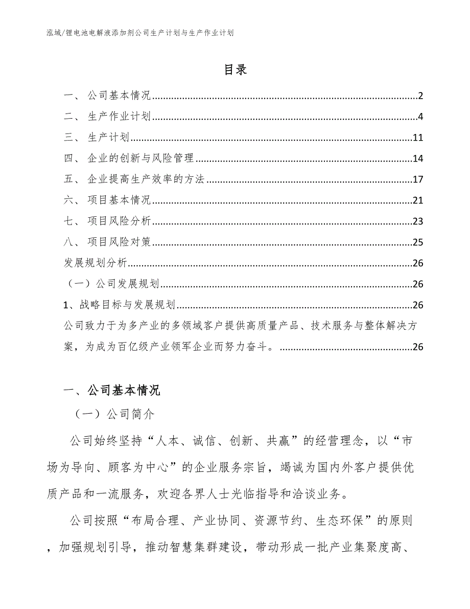 锂电池电解液添加剂公司生产计划与生产作业计划（范文）_第2页