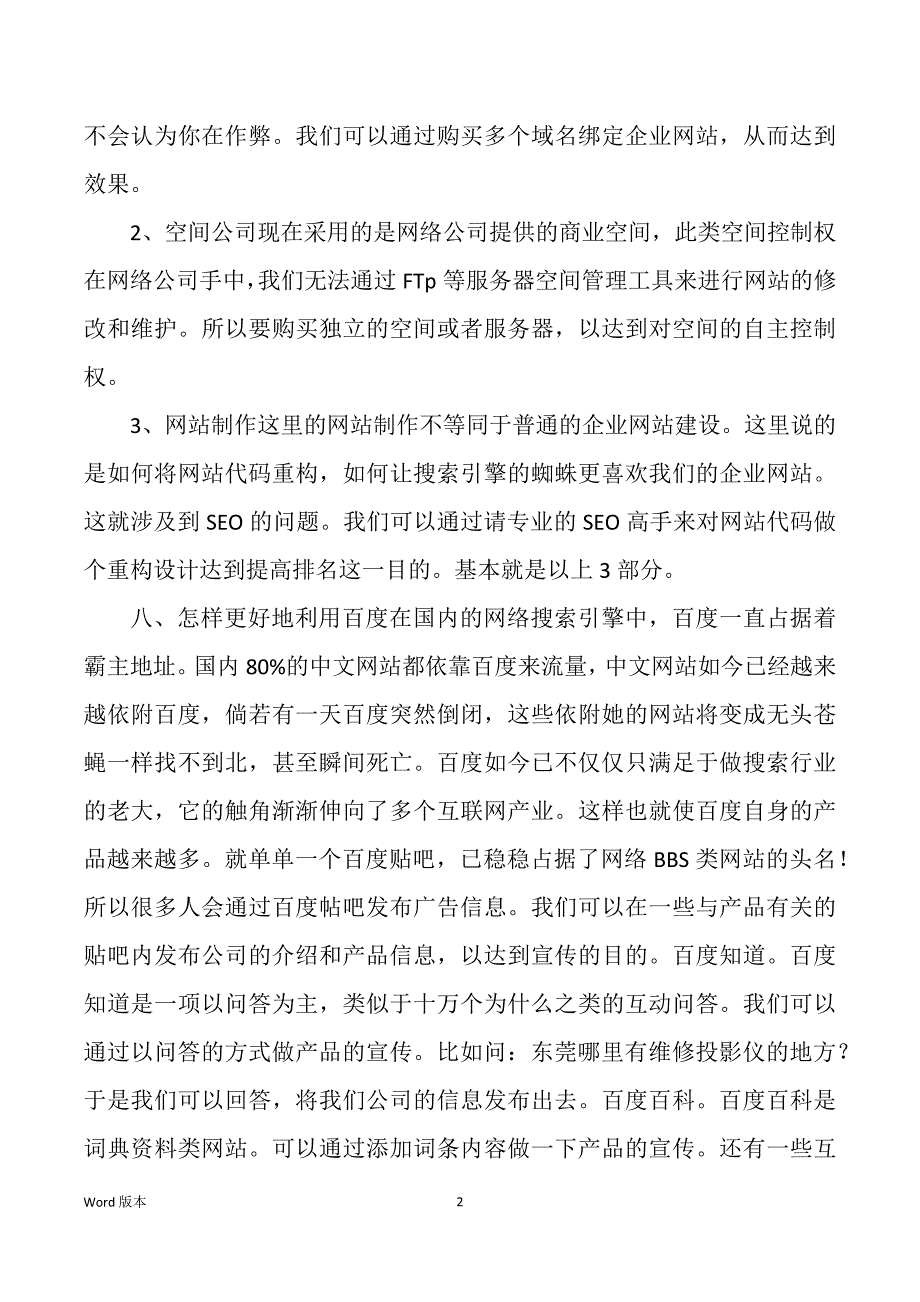 公司推广策划书（多篇）_第2页