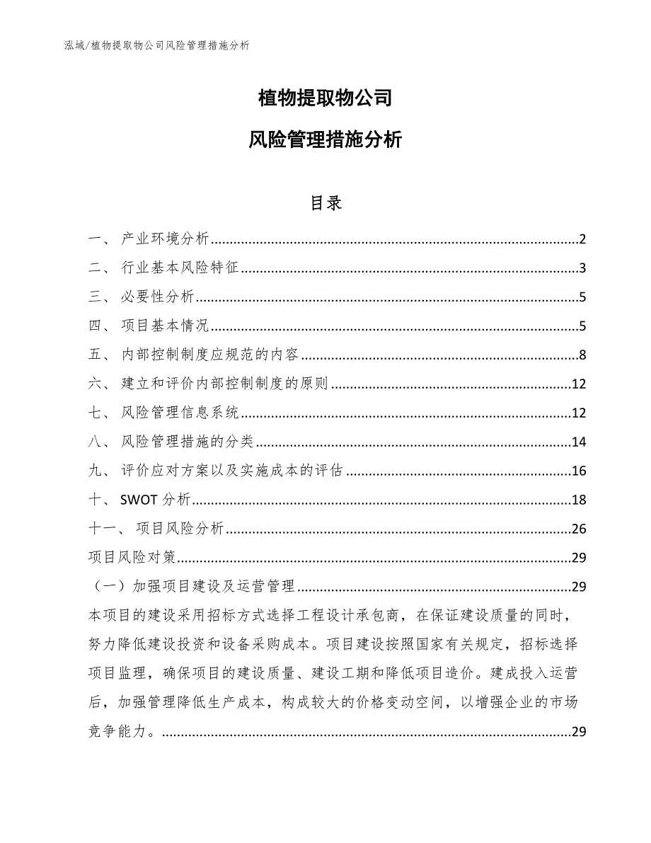 植物提取物公司风险管理措施分析_参考_第1页