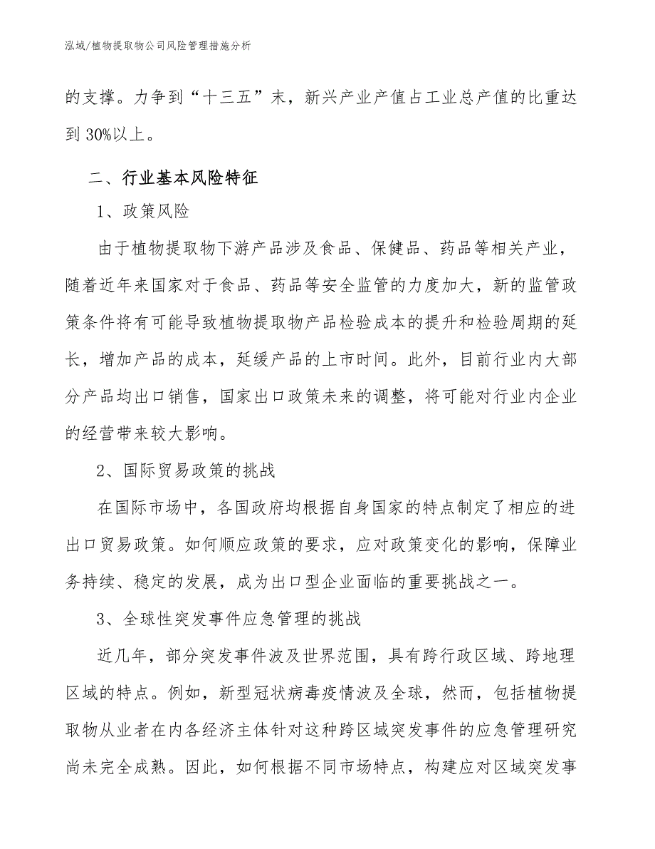 植物提取物公司风险管理措施分析_参考_第3页