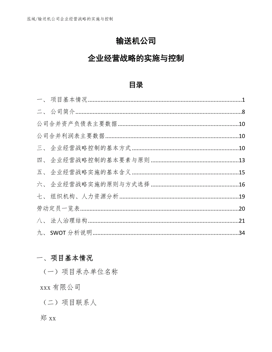 输送机公司企业经营战略的实施与控制_第1页