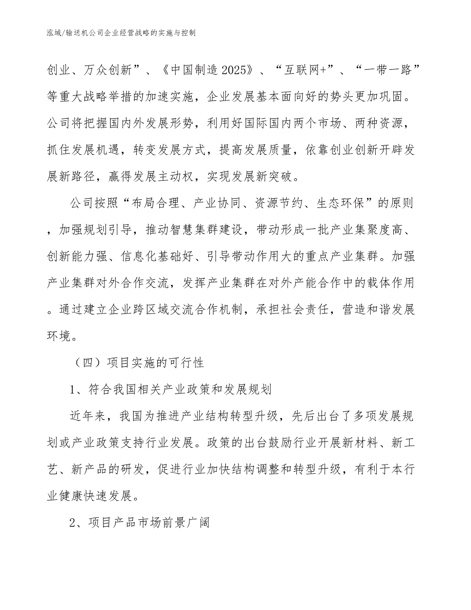 输送机公司企业经营战略的实施与控制_第3页