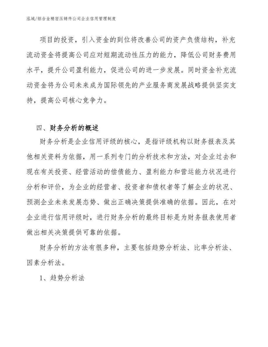 铝合金精密压铸件公司企业信用管理制度_范文_第5页