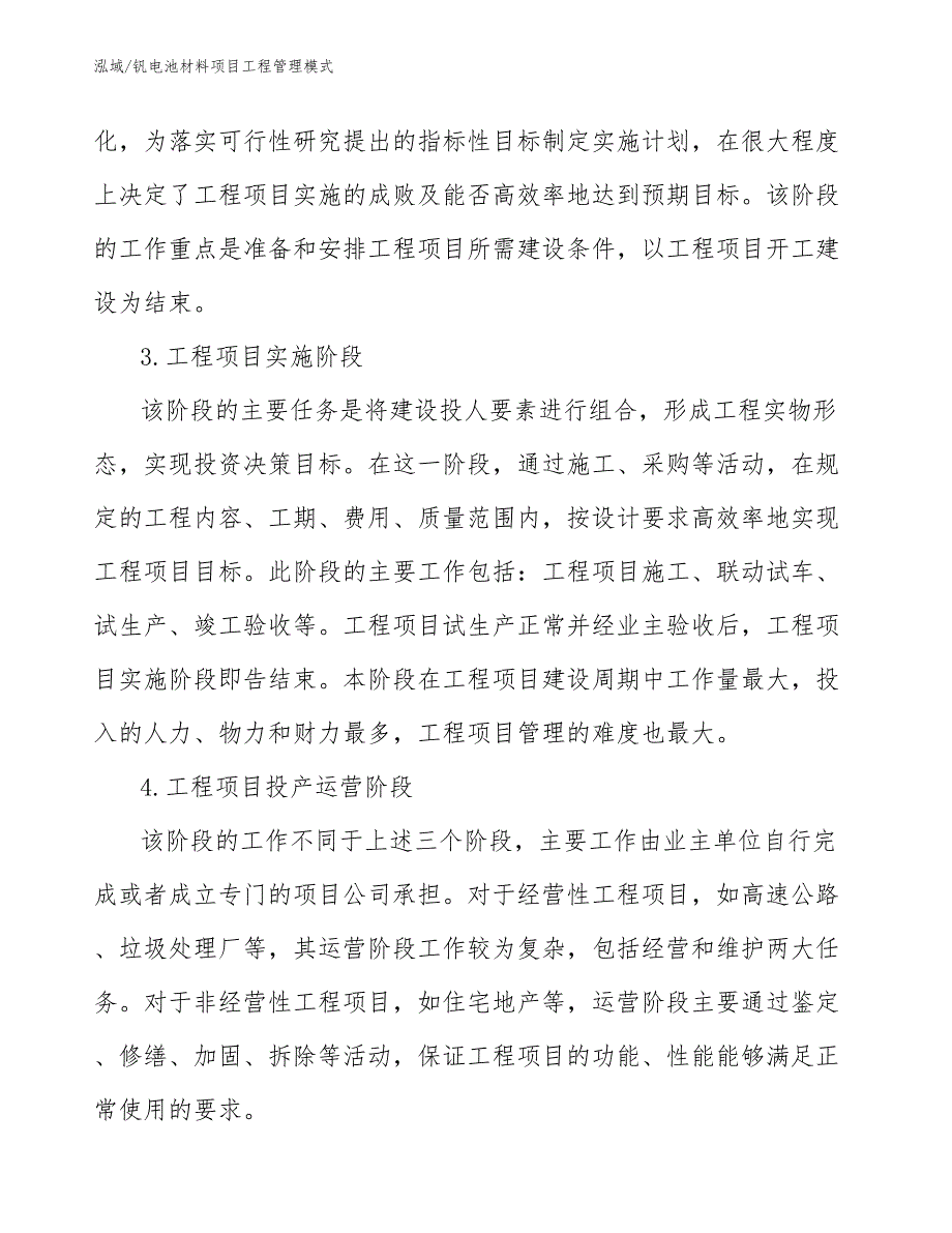 钒电池材料项目工程管理模式（范文）_第3页