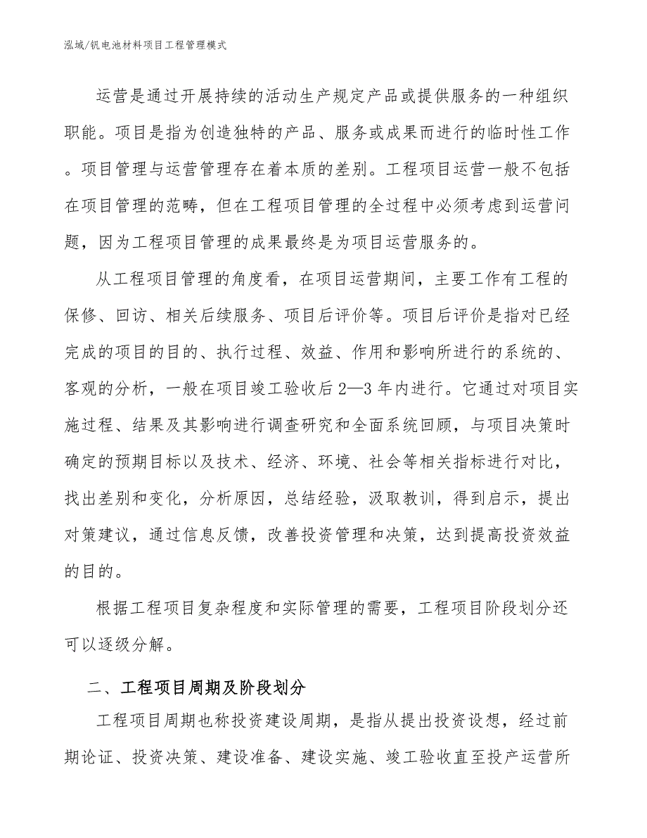 钒电池材料项目工程管理模式（范文）_第4页