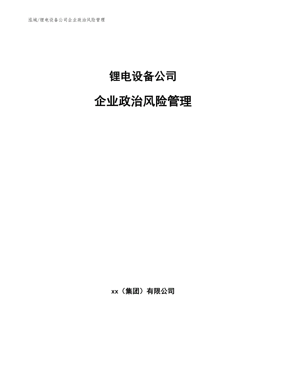 锂电设备公司企业政治风险管理【范文】_第1页