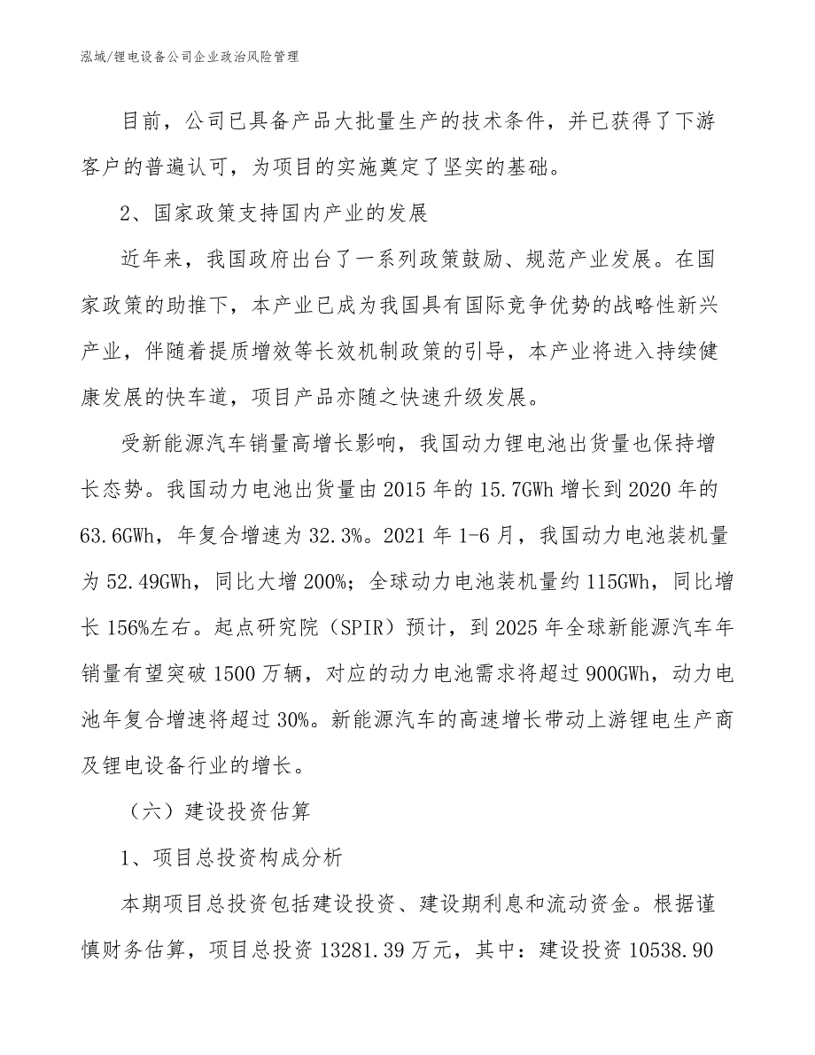 锂电设备公司企业政治风险管理【范文】_第4页