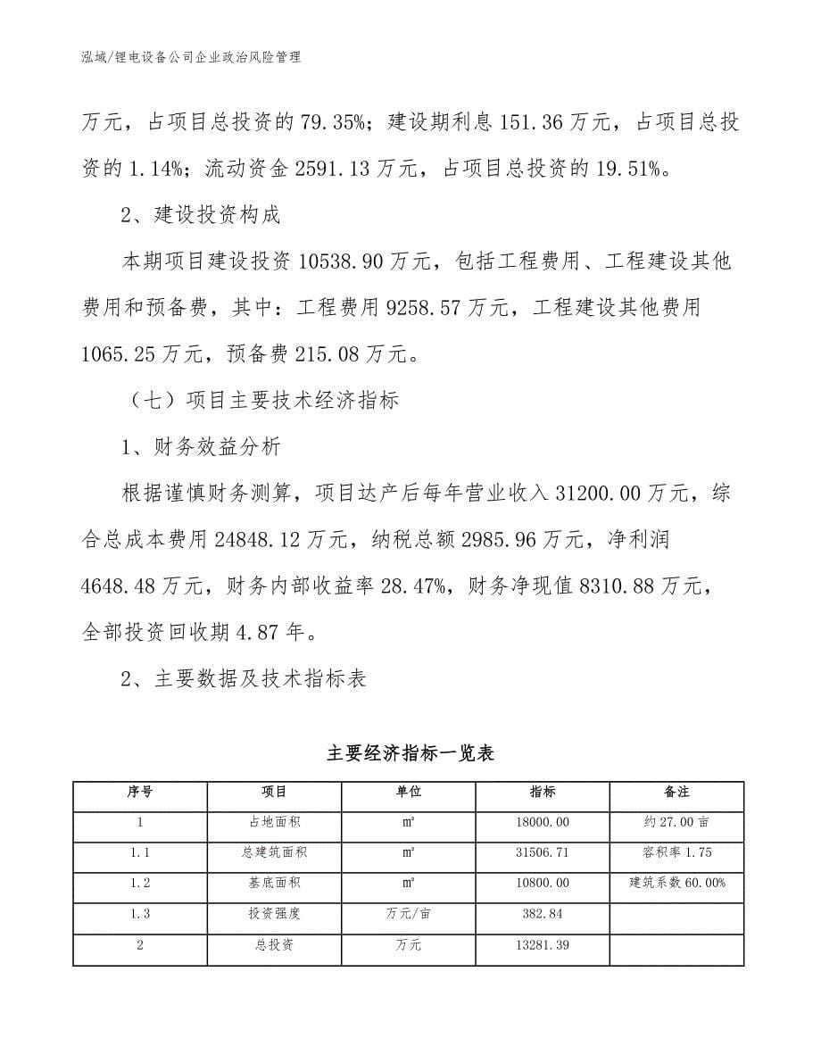 锂电设备公司企业政治风险管理【范文】_第5页