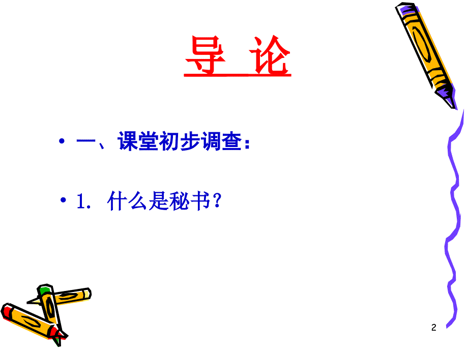 《行政秘书学》_第2页