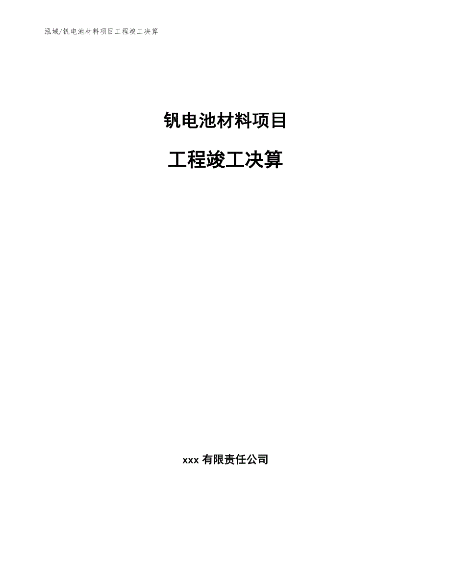 钒电池材料项目工程竣工决算【参考】_第1页