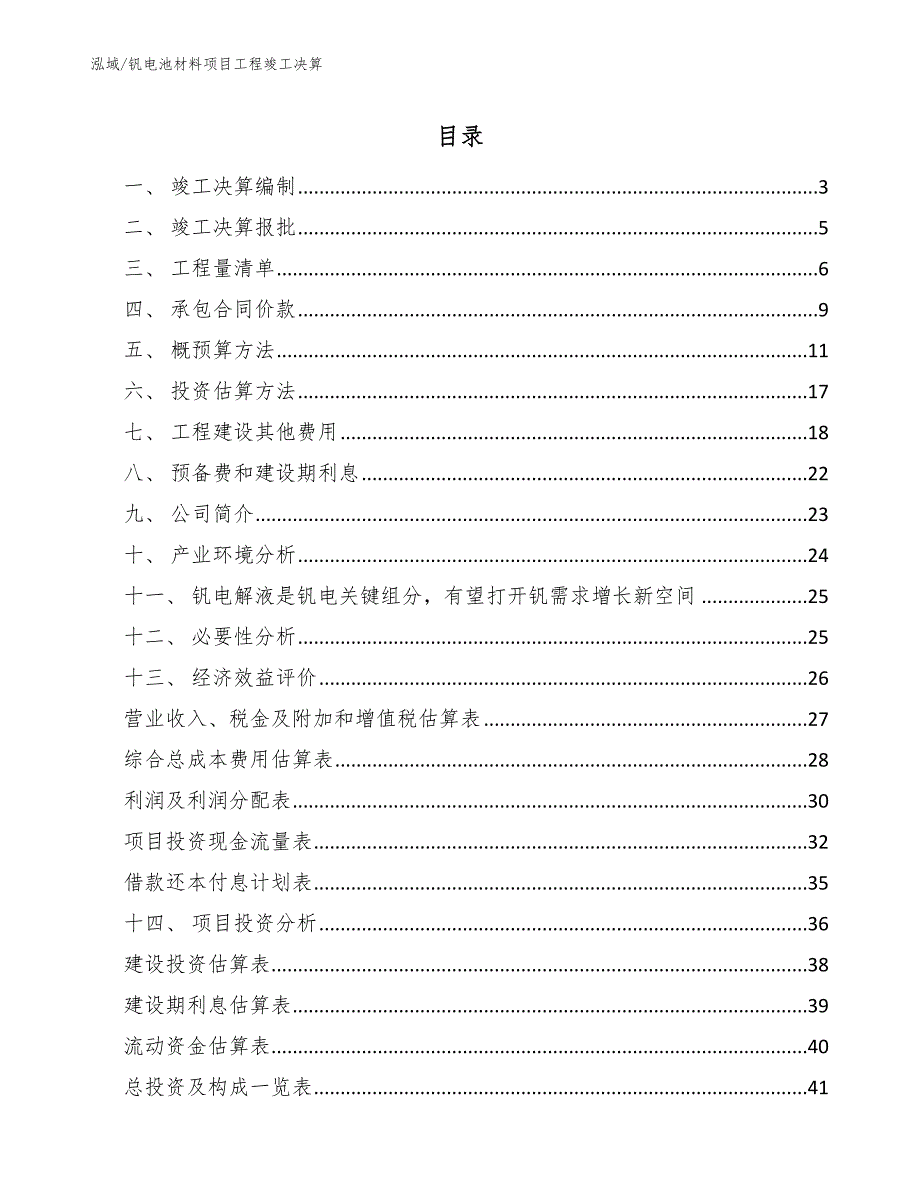 钒电池材料项目工程竣工决算【参考】_第2页