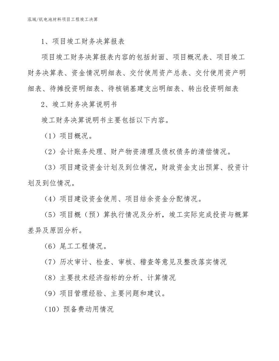 钒电池材料项目工程竣工决算【参考】_第4页