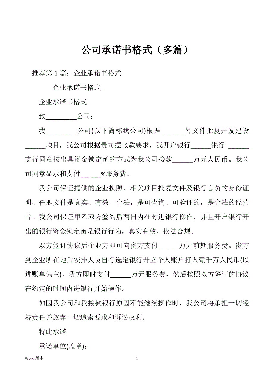 公司承诺书格式（多篇）_第1页