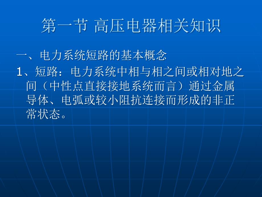 高压电气及成套配电装置幻灯教材(培训)_第3页