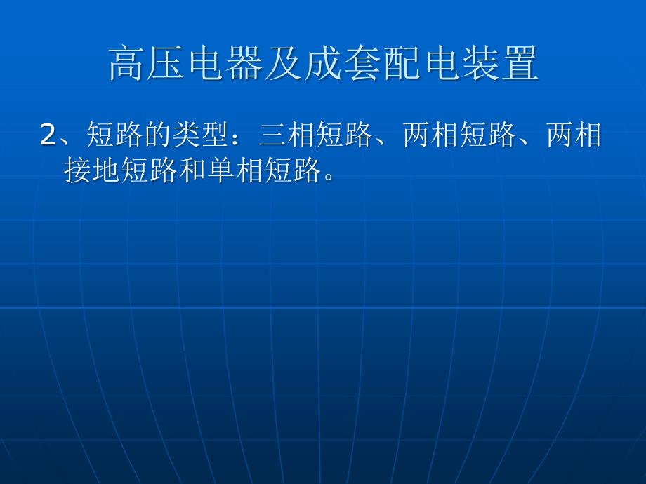 高压电气及成套配电装置幻灯教材(培训)_第4页