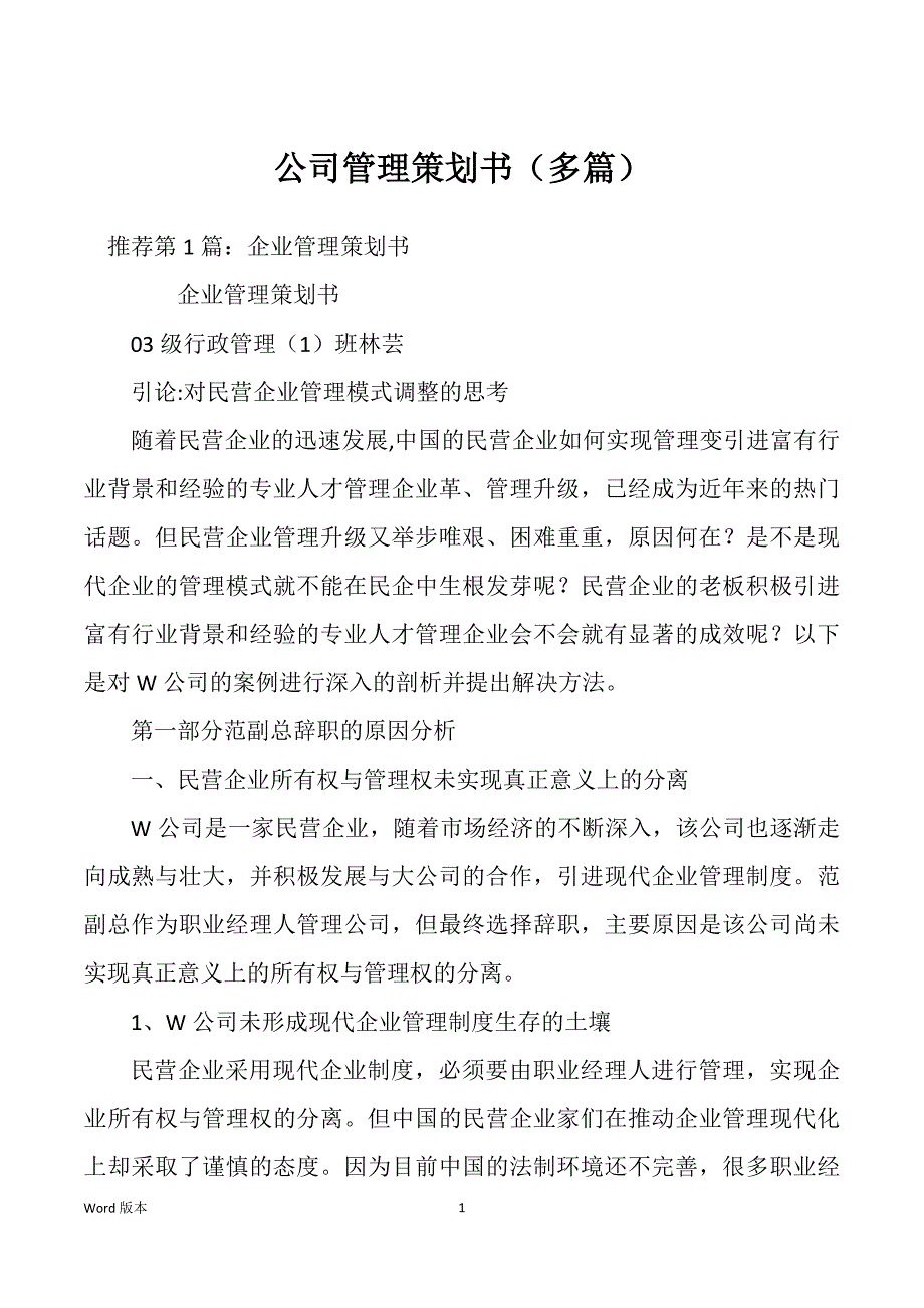 公司管理策划书（多篇）_第1页