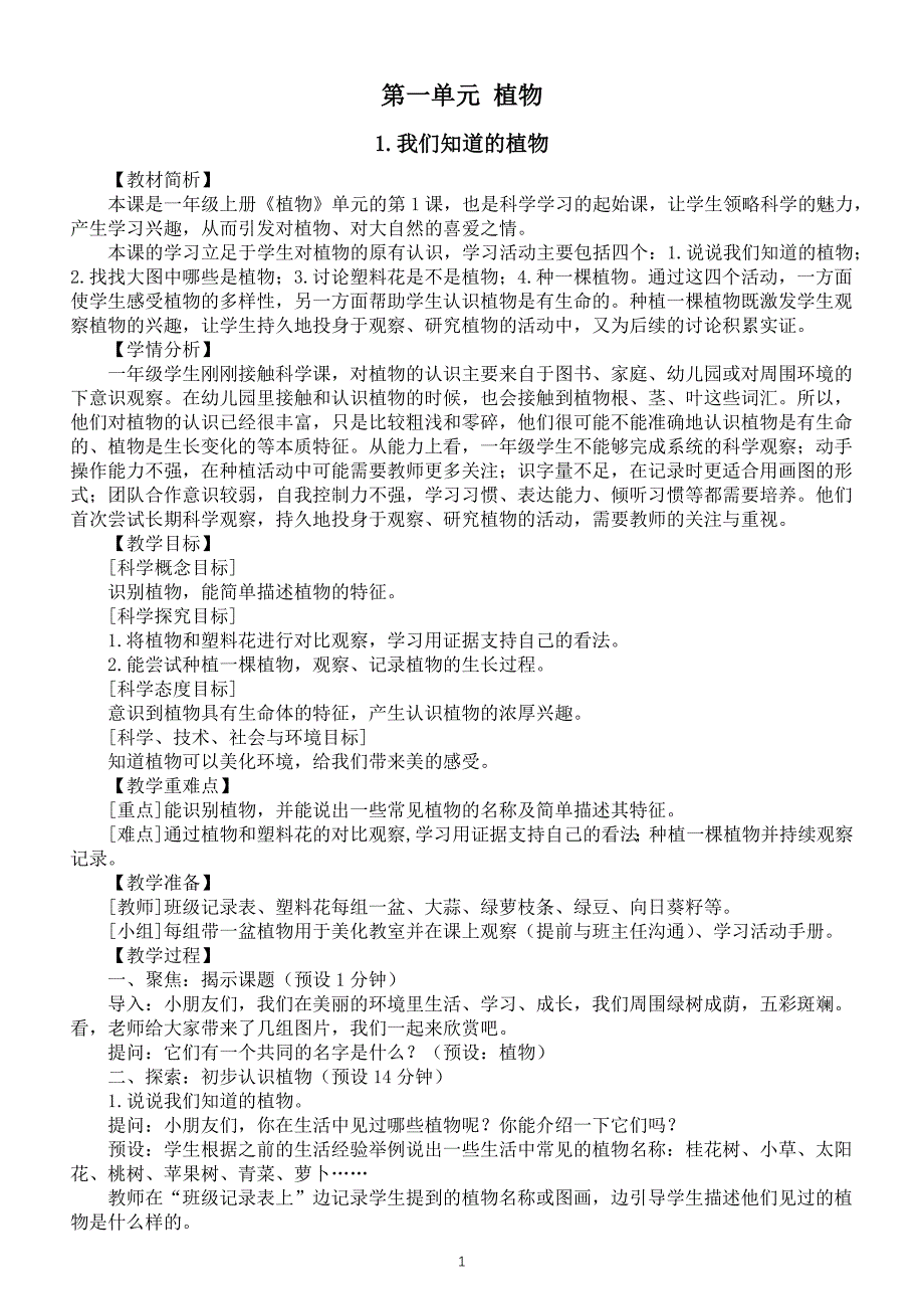 小学科学教科版一年级上册全册教案（共13课）（2022新版）_第2页