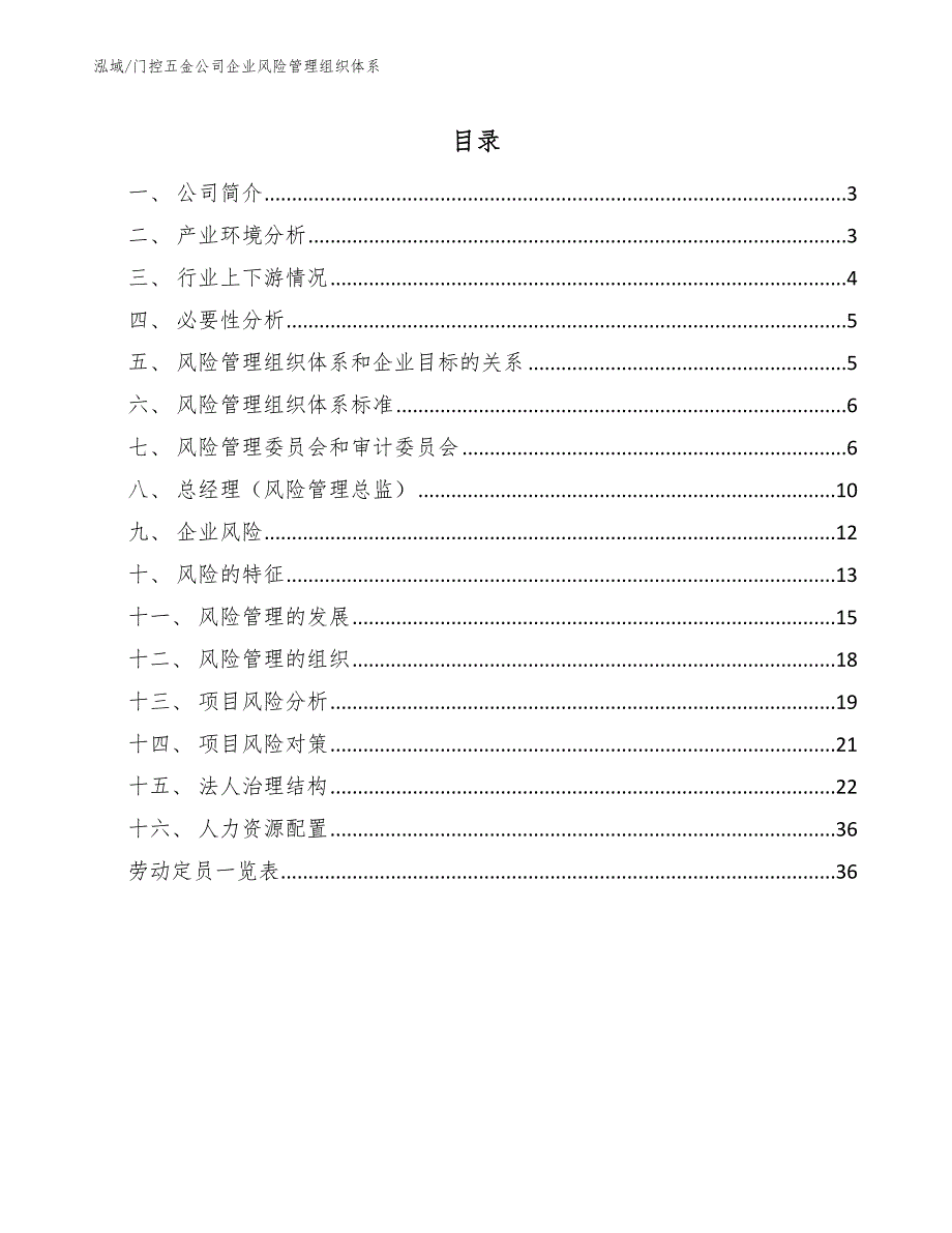 门控五金公司企业风险管理组织体系_范文_第2页