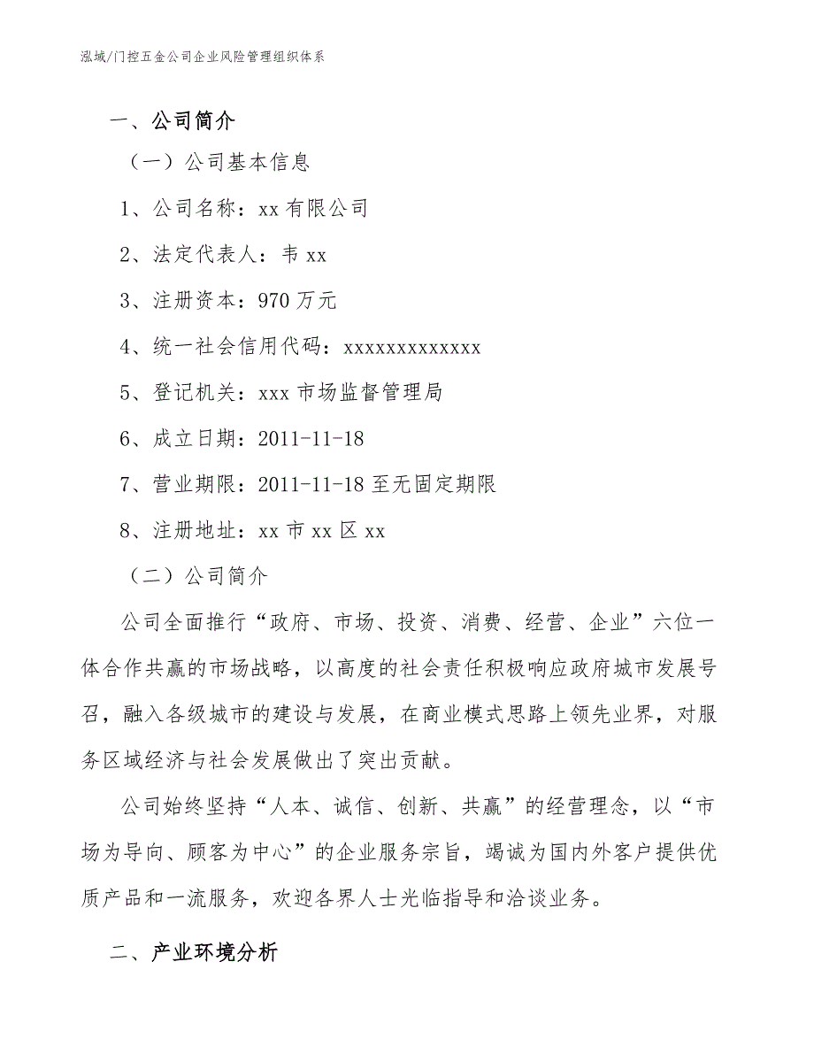 门控五金公司企业风险管理组织体系_范文_第3页