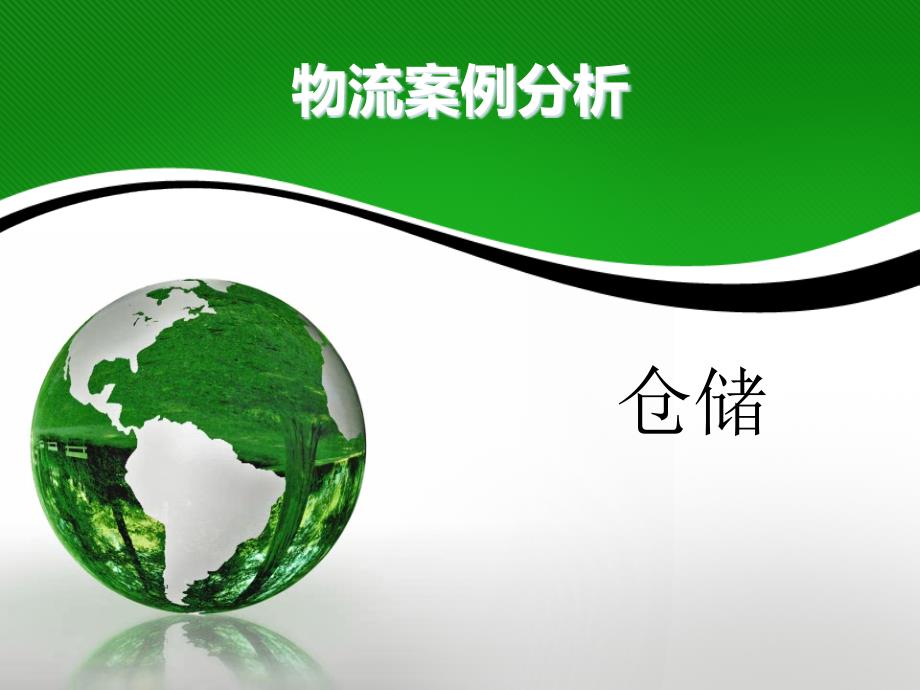 物流案例分析5仓储_第1页