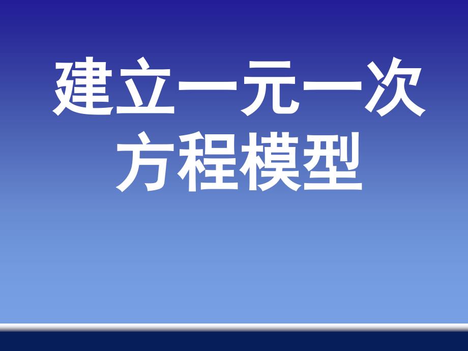 31建立一元一次方程模型_第1页