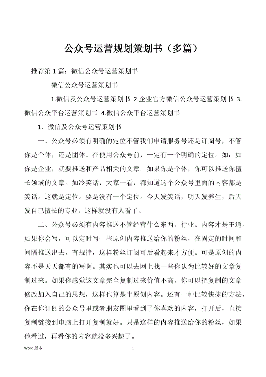 公众号运营规划策划书（多篇）_第1页