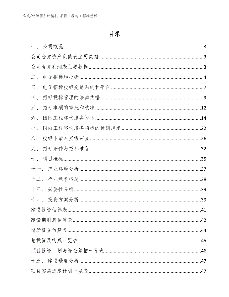 针织圆形纬编机 项目工程施工招标投标【参考】_第2页