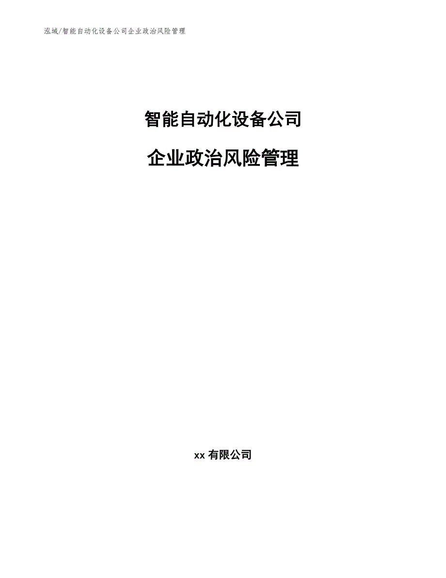 智能自动化设备公司企业政治风险管理_参考_第1页