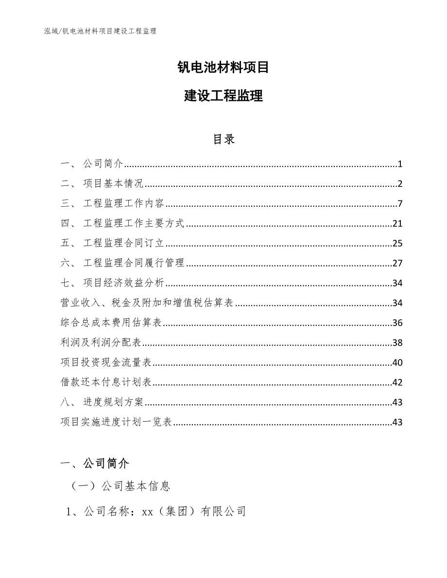 钒电池材料项目建设工程监理_第1页