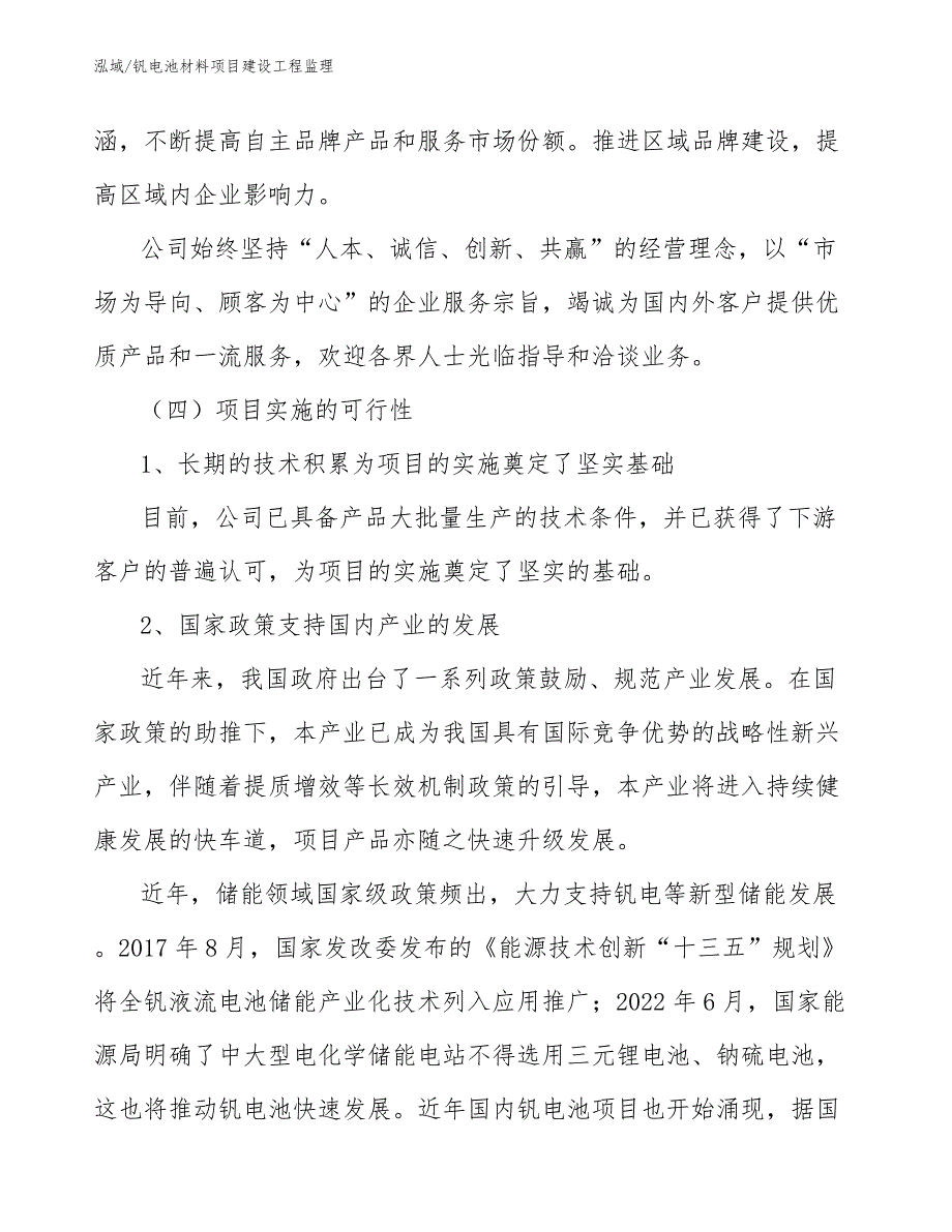 钒电池材料项目建设工程监理_第4页