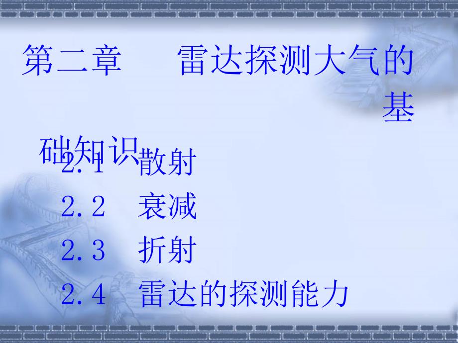 雷达探测大气的基础知识折射3课件_第3页