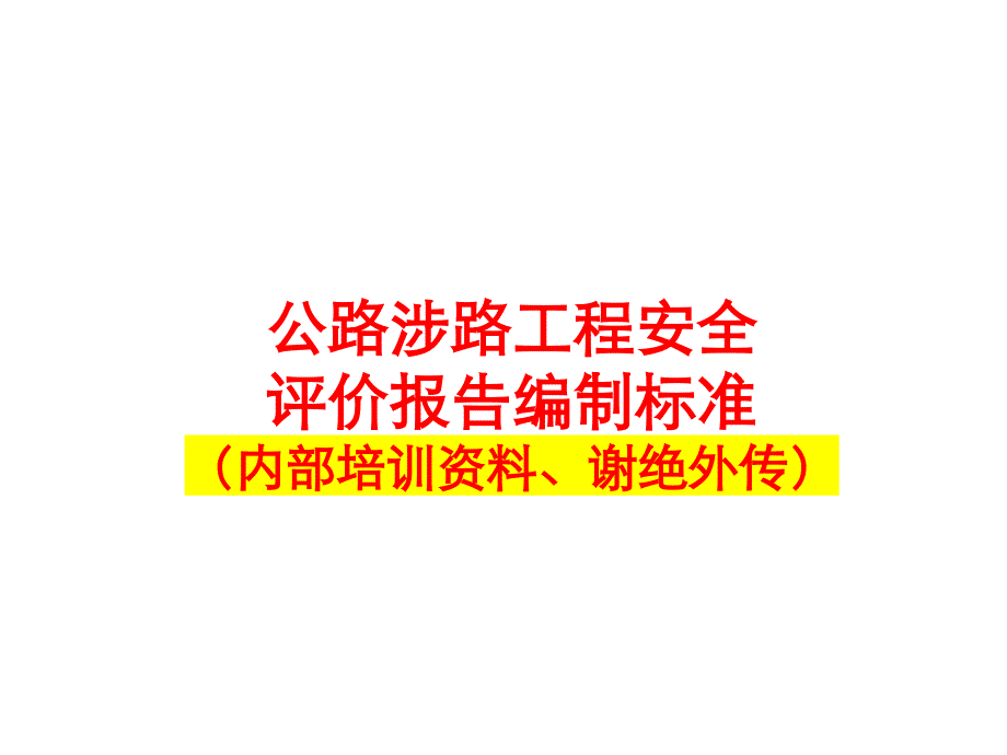 公路涉路工程安全评价报告编制标准_第1页