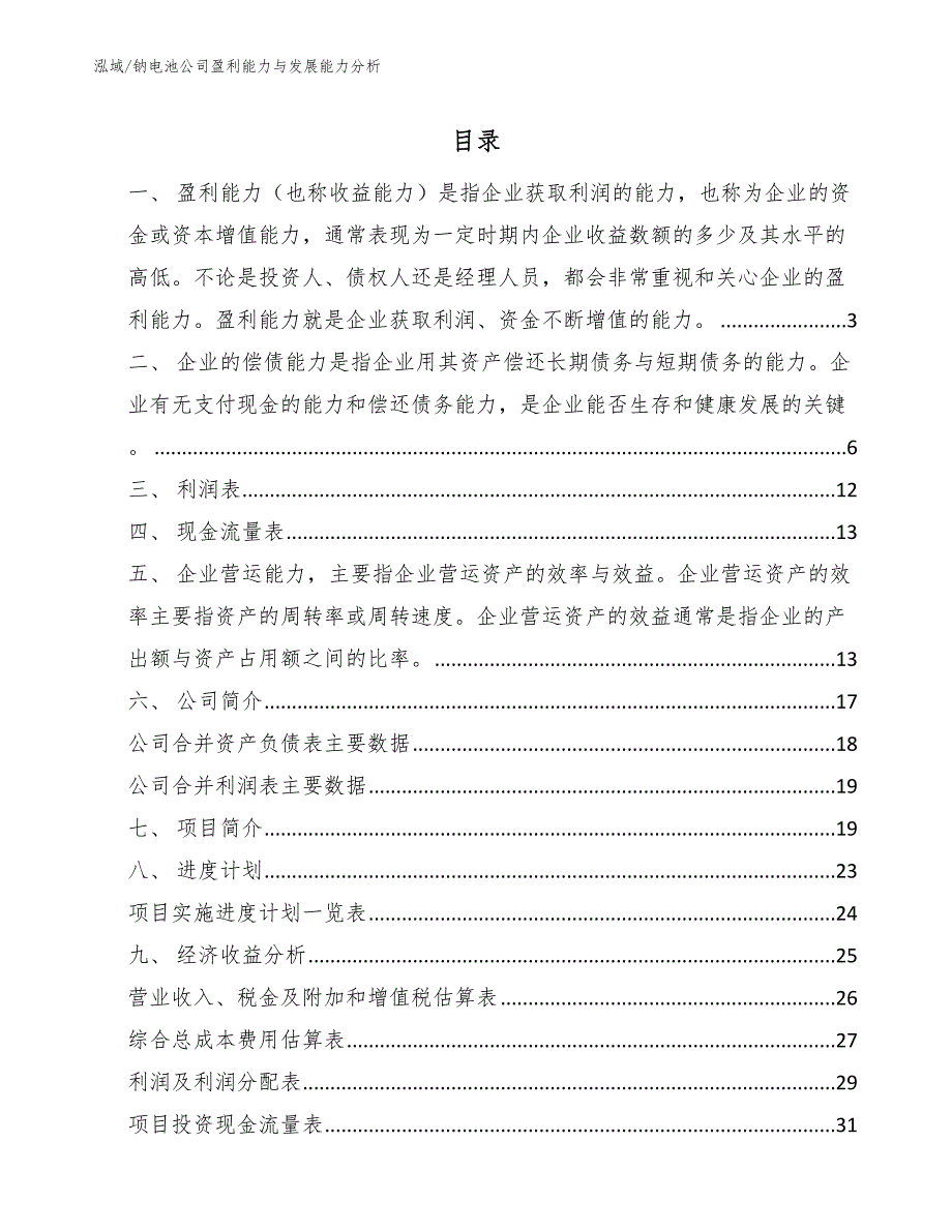 钠电池公司盈利能力与发展能力分析【范文】_第2页