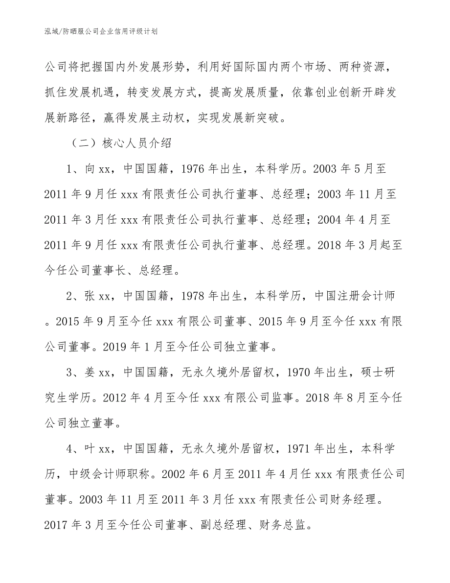 防晒服公司企业信用评级计划（范文）_第3页