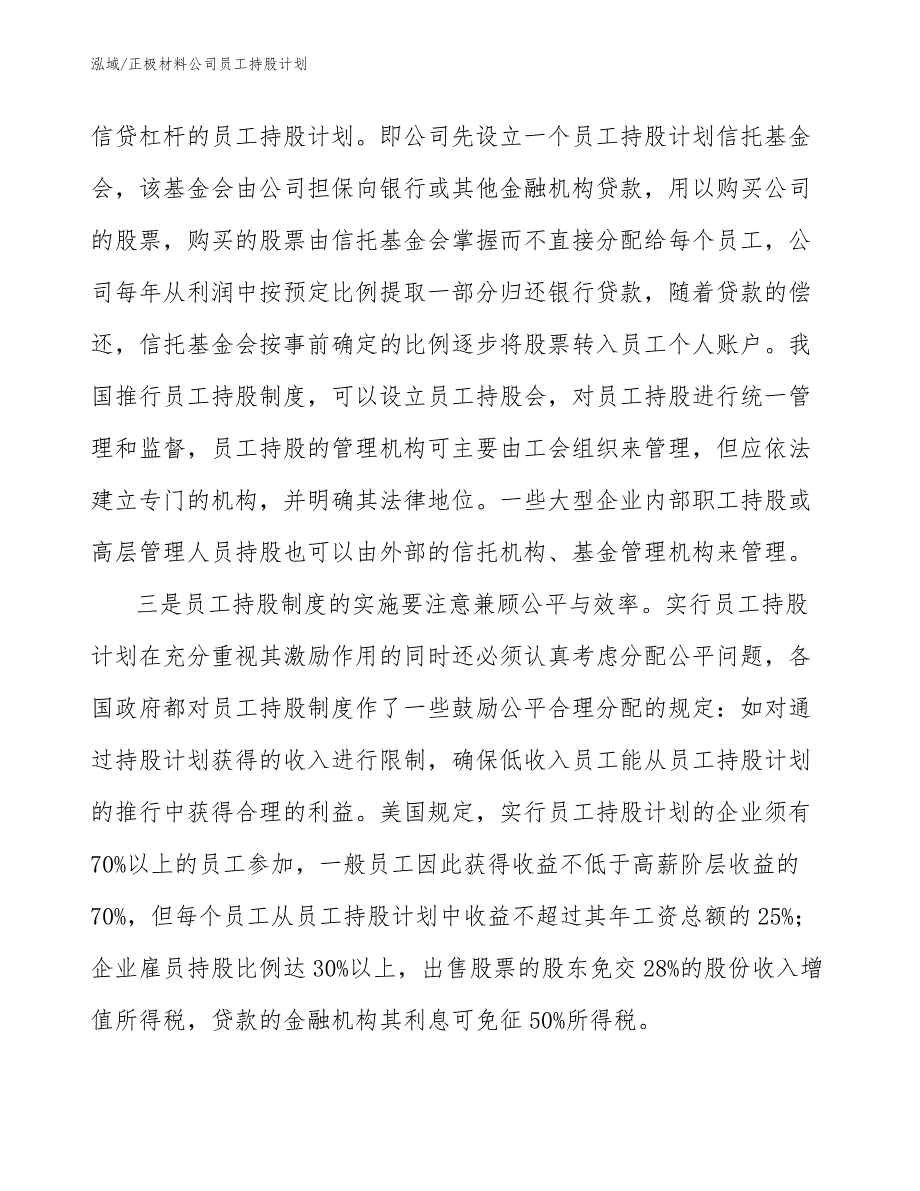 正极材料公司员工持股计划_第4页