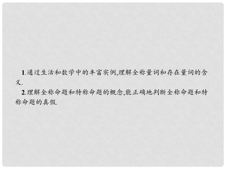 高中数学 第一章 常用逻辑用语 1.3 全称量词与存在量词 1.3.1 全称量词与全称命题 1.3.2 存在量词与特称命题课件 北师大版选修21_第2页